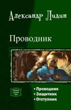 Книга - Александр  Лидин - Проводник. Трилогия (fb2) читать без регистрации