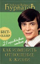 Книга - Андрей Владимирович Курпатов - 21 правдивый ответ. Как изменить отношение к жизни (fb2) читать без регистрации