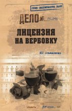 Книга - Игорь Григорьевич Атаманенко - Лицензия на вербовку (fb2) читать без регистрации