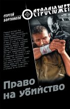 Книга - Сергей Иванович Бортников - Право на убийство (fb2) читать без регистрации