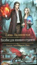 Книга - Елена Михайловна Малиновская - Пособие для ленивого студента (fb2) читать без регистрации