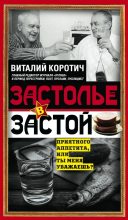 Книга - Виталий Алексеевич Коротич - Застолье в застой (fb2) читать без регистрации