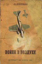Книга - А. В. Шиуков - Война в воздухе (fb2) читать без регистрации
