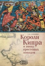 Книга - Светлана Владимировна Близнюк - Короли Кипра в эпоху крестовых походов (fb2) читать без регистрации