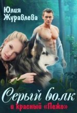 Книга - Юлия Викторовна Журавлева - Серый волк и красный “пежо” (fb2) читать без регистрации