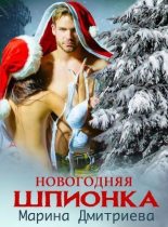 Книга - Марина  Дмитриева - Новогодняя Шпионка (СИ) (fb2) читать без регистрации
