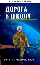 Книга - Сергей  Вылегжанин - Дорога в школу (fb2) читать без регистрации