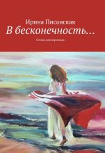 Книга - Ирина  Писанская - В бесконечность... (fb2) читать без регистрации