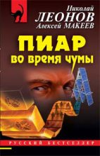 Книга - Николай Иванович Леонов - Пиар во время чумы (fb2) читать без регистрации