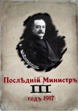 Книга - Валерий Александрович Гуров - Последний министр. Книга 3 (СИ) (fb2) читать без регистрации