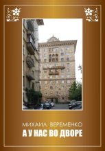 Книга - Михаил Петрович Веременко - А у нас во дворе (fb2) читать без регистрации