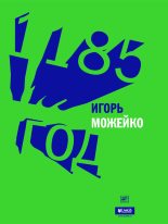 Книга - Игорь Всеволодович Можейко - 1185 год (fb2) читать без регистрации