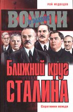 Книга - Рой Александрович Медведев - Ближний круг Сталина. Соратники вождя (fb2) читать без регистрации