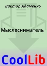Книга - Виктор  Адаменко - Мыслесниматель (fb2) читать без регистрации