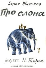 Книга - Борис Степанович Житков - Про слона (fb2) читать без регистрации