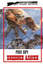 Книга - Рекс  Бич - Хищники Аляски (fb2) читать без регистрации