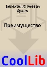 Книга - Евгений Юрьевич Лукин - Преимущество (fb2) читать без регистрации