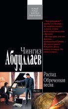 Книга - Чингиз Акифович Абдуллаев - Обреченная весна (fb2) читать без регистрации