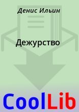 Книга - Денис  Ильин - Дежурство (fb2) читать без регистрации