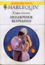 Книга - Софи  Уэстон - Полночное венчание (fb2) читать без регистрации
