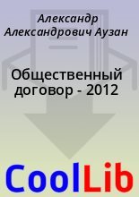 Книга - Александр Александрович Аузан - Общественный договор - 2012 (fb2) читать без регистрации