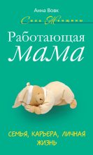 Книга - Анна Мартиновна Вовк - Работающая мама. Семья, карьера, личная жизнь (fb2) читать без регистрации