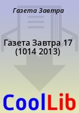 Книга - Газета  Завтра - Газета Завтра 17 (1014 2013) (fb2) читать без регистрации