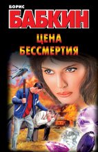 Книга - Борис Николаевич Бабкин - Цена бессмертия (fb2) читать без регистрации