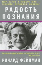 Книга - Ричард Филлипс Фейнман - Радость познания (fb2) читать без регистрации