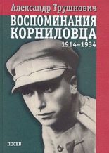 Книга - Александр Рудольфович Трушнович - Воспоминания корниловца: 1914-1934 (fb2) читать без регистрации