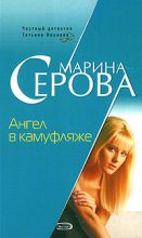 Книга - Марина  Серова - Ангел в камуфляже (fb2) читать без регистрации