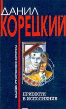 Книга - Данил Аркадьевич Корецкий - Привести в исполнение (fb2) читать без регистрации