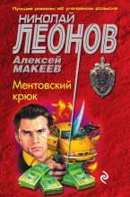 Книга - Николай Иванович Леонов - Ментовский крюк (fb2) читать без регистрации