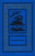 Книга - Джозеф  Конрад - Негр с «Нарцисса» (fb2) читать без регистрации