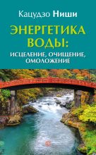 Книга - Ниши  Кацудзо - Энергетика воды: исцеление, очищение, омоложение (fb2) читать без регистрации