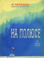 Книга - Иван Дмитриевич Папанин - На полюсе (Изд. 1970 г.) (fb2) читать без регистрации