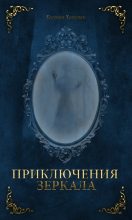 Книга - Евгения Ивановна Хамуляк - Приключения Зеркала (fb2) читать без регистрации