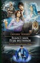 Книга - Евгения  Чепенко - Ведьма и закон. Игры вестников (fb2) читать без регистрации