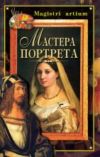 Книга - Кристина Александровна Ляхова - Мастера портрета (fb2) читать без регистрации