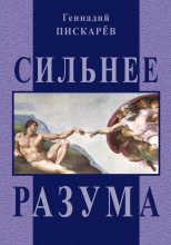 Книга - Геннадий Александрович Пискарев - Сильнее разума (fb2) читать без регистрации