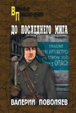 Книга - Валерий Дмитриевич Поволяев - До последнего мига (fb2) читать без регистрации