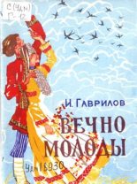 Книга - Игнатий  Гаврилов - Вечно молоды (fb2) читать без регистрации