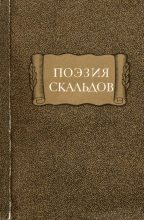 Книга - Автор неизвестен -- Европейская старинная литература - Поэзия скальдов (fb2) читать без регистрации