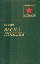 Книга - Федор Ефимович Боков - Весна победы (fb2) читать без регистрации