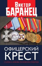 Книга - Виктор Николаевич Баранец - Офицерский крест (fb2) читать без регистрации