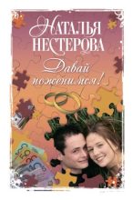 Книга - Наталья Владимировна Нестерова - Давай поженимся! (fb2) читать без регистрации