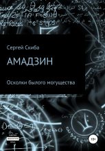 Книга - Сергей Иванович Скиба - Амадзин. Осколки былого могущества (fb2) читать без регистрации