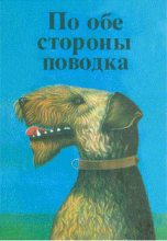 Книга - Джеймс Гровер Тэрбер - Собака, которая кусала людей (fb2) читать без регистрации
