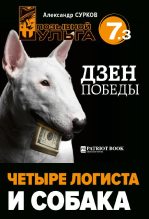 Книга - Александр Владимирович Сурков - Четыре логиста и собака (fb2) читать без регистрации