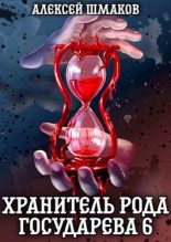 Книга - Алексей  Шмаков (breanor11) - Хранитель Рода Государева 6 (fb2) читать без регистрации